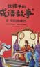 给孩子的成语故事（全6册）彩图注音版中华成语故事小学生语文必读课外书籍让孩子通过成语了解中国优秀传统文化积累词汇提升写作技巧 开学季 实拍图