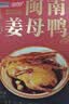 银祥姜母鸭500g 厦门特产福建酱板鸭卤味鸭肉 熟食腊味闽南伴手礼品 实拍图
