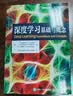 深度学习：基础与概念 深度学习花书 神经网络框架算法机器人机器学习人工智能教材LLM扩散模型Transformer 异步图书出品 实拍图