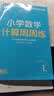 学而思秘籍小学数学思维培养教程+练习1级+2级一年级适用套装四册奥数思维训练暑假预习解题思路学而思数学学而思奥数数学秘籍小学奥数视频精讲暑假作业暑期奥数思维训练题数学思维训练一年级小学生 开学季 实拍图