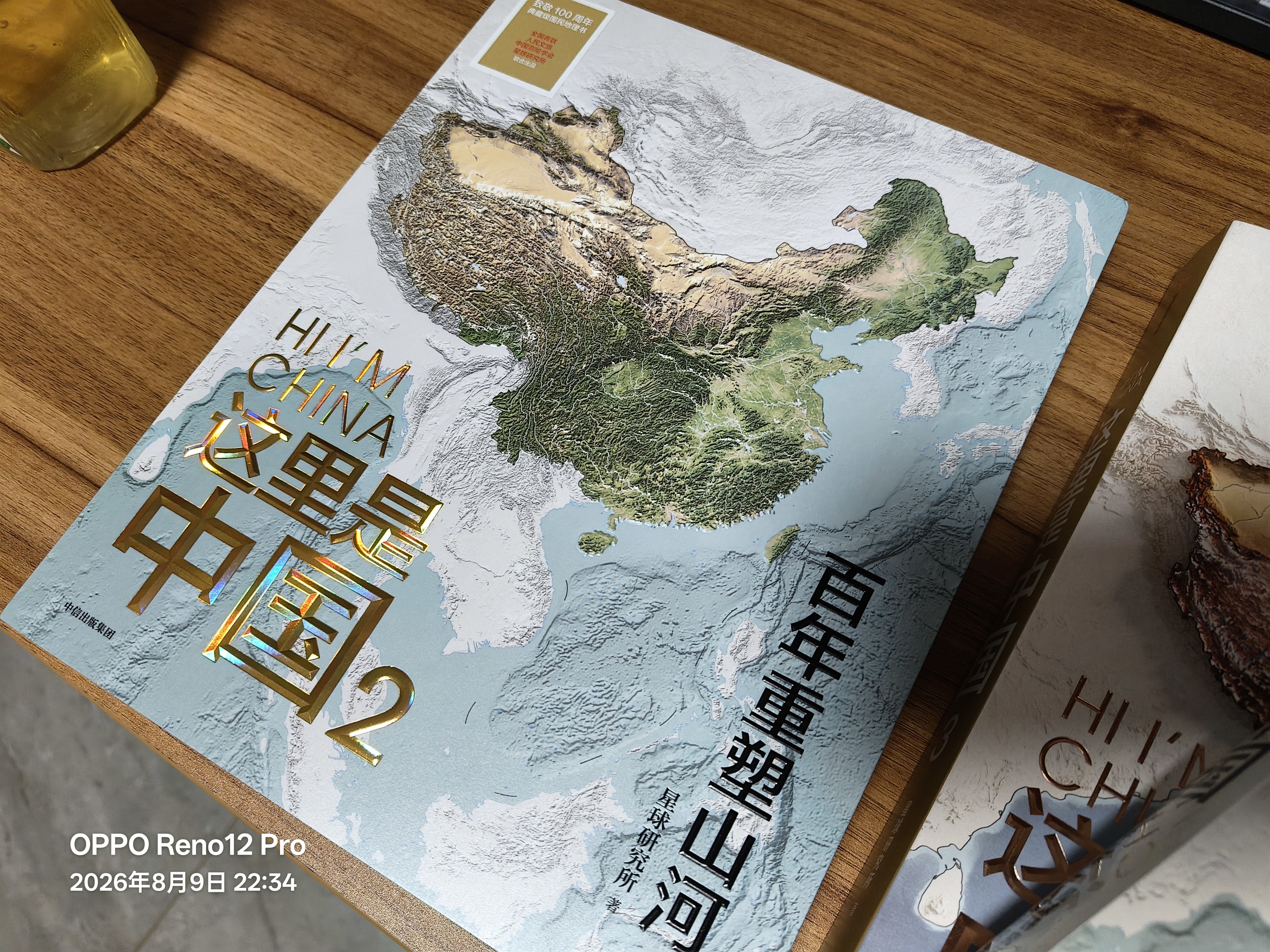 【中国好书】这里是中国2 百年重塑山河 建设改变中国 星球研究所著 荣获文津图书奖 典藏级国民地理书 中信出版社科普图书推荐读本 地理科普图册图谱 实拍图