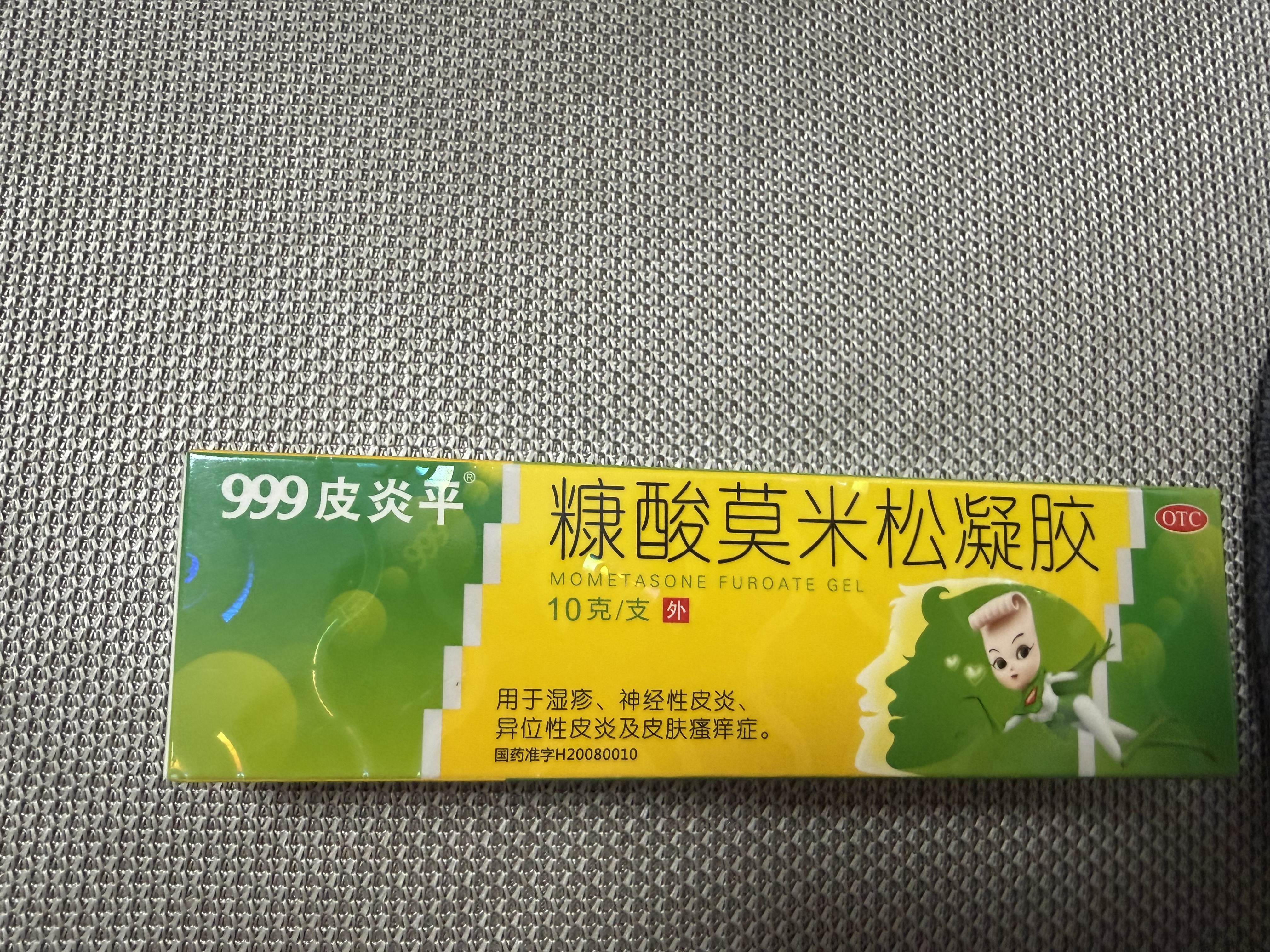 999糠酸莫米松凝胶10g/支1盒+999PYP滋养修护乳100/支1盒 实拍图