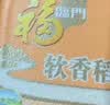 福临门软香稻大米 苏北米10kg 实拍图