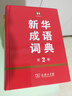 新华成语词典（第2版）大字成语故事教材教辅小学1-6年级语文课外阅读作文新华字典现代汉语词典牛津高阶古汉语常用字古代汉语英语学习常备工具书辞书奖 实拍图