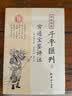 官方正版 四库存目子平汇刊5 穷通宝鉴评注 余春台；郑同 校； 徐乐吾 注 阴阳五行八字命理入门风水书四库全书 华龄出版社 子平匯刊5-穷通宝鉴评注 晒单实拍图