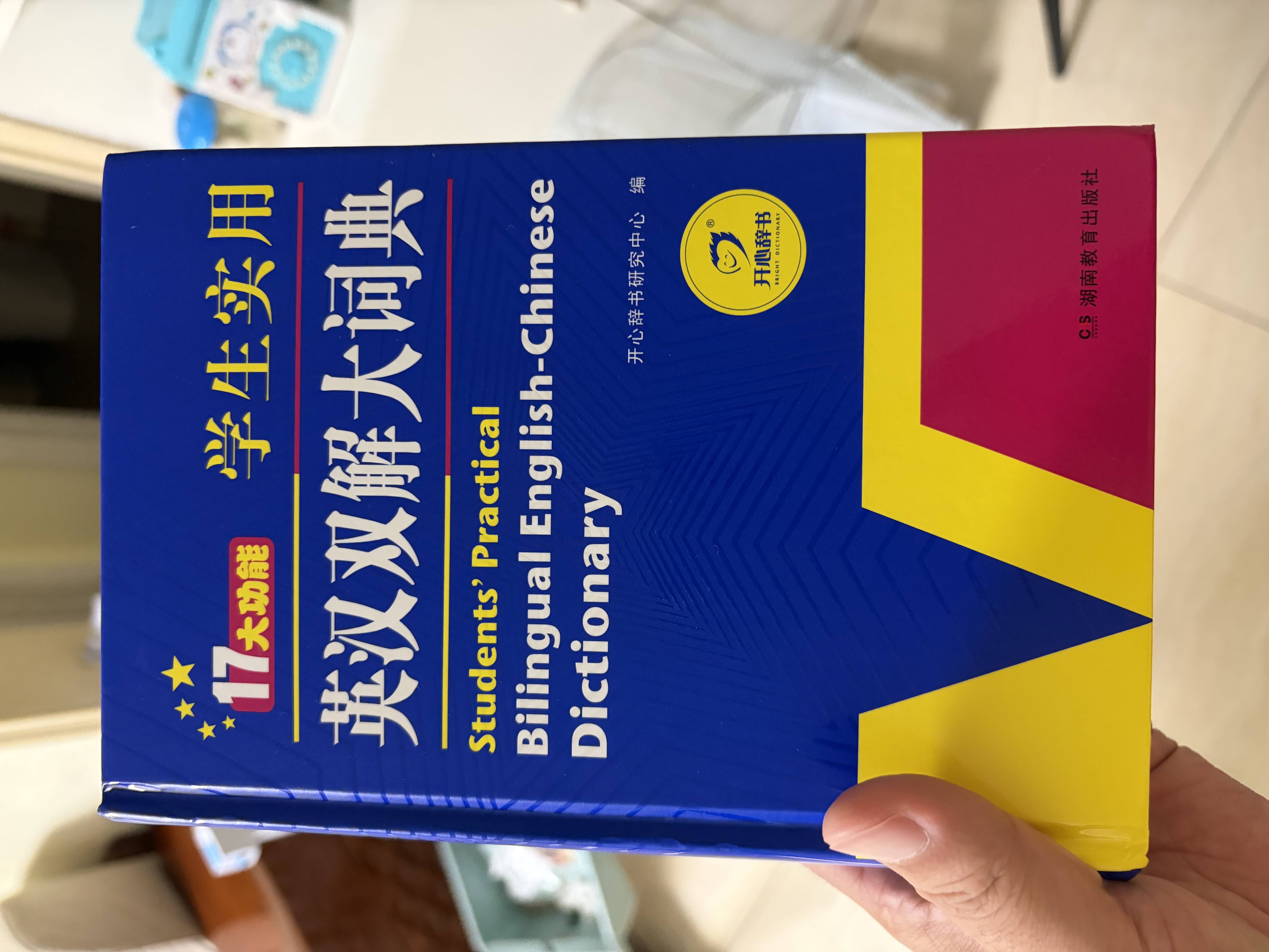 学生实用英汉双解大词典新编正版 多功能英语字典词典小学初中高中工具书牛津中阶汉英词典辞书 开学季 实拍图