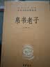 帛书老子 三全本精装无删减中华书局中华经典名著全本全注全译 实拍图