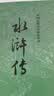 水浒传 九年级上册必读 人民文学出版社 上下两册 1-9年级必读书单 无删减完整版 小说 中国古典文学读本丛书 四大名著 人文版 实拍图