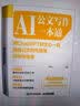 AI公文写作一本通：用ChatGPT和文心一言提高公文写作质量和写作效率（人邮普华出品） 实拍图