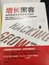 增长黑客 肖恩 埃利斯作品 如何低成本实现爆发式成长 樊登推荐 中信出版社图书 实拍图