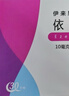 [伊来恩]依折麦布片10mg*30片/盒 实拍图