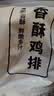 上鲜香酥鸡排 2斤 生鲜鸡扒油炸鸡排 半成品炸鸡空气炸锅食材清真食品 实拍图