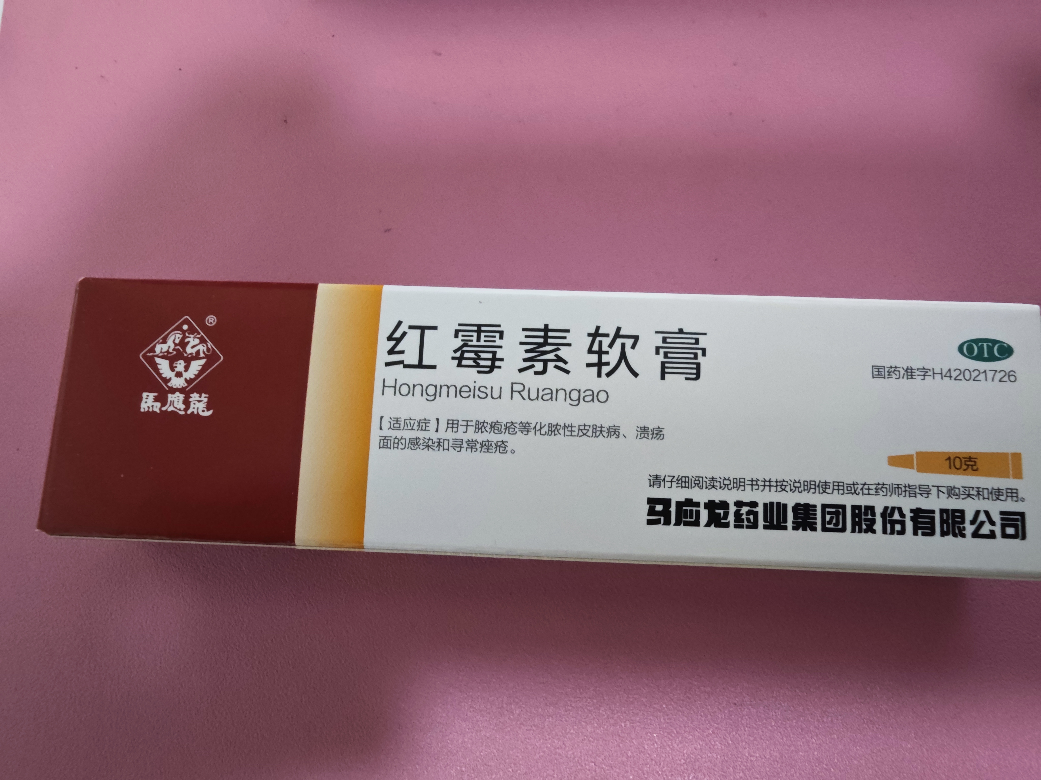 马应龙 红霉素软膏1%*10g/盒 抗菌消炎脓疱疮化脓皮肤病溃疡面感染痤疮烧烫伤擦伤感染 实拍图