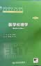 医学伦理学（第3版） 八年制临床医学 人卫教材人民卫生出版社 实拍图