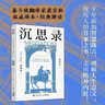 沉思录 赠“人生通透”金句贴纸 世界哲学经典之作，梁实秋译本+解读，复旦教授徐英瑾长篇导读 实拍图