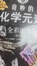 奇妙的化学元素(全彩图鉴) 化学知识大全元素周期表书 初中化学辅导大全百科普资料书 科学科普走进奇妙的化学世界图解书 实拍图