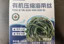 福东海 有机压缩海带丝160g 高泡发免洗 霞浦干货火锅凉拌涮汤 16g*10袋 实拍图