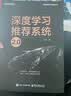 深度学习推荐系统2.0（全彩）（博文视点出品） 大模型推荐系统破局点 多模态AIGC  算法 计算广告 搜索引擎 实拍图