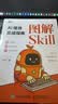 图解Skill AI提效实战指南 宝玉 著 skill教程书籍 扣子龙虾智能体claudecode AI工作流 9787115699152 人民邮电出版社 R 图解Skill AI提效实战指南 实拍图