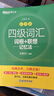 新东方 新大纲大学四级词汇词根+联想记忆法 乱序版 大学四级俞敏洪英语可搭四级真题试卷新东方绿宝书【王芳直播推荐】 实拍图