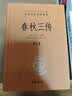 春秋三传（全5册） 三传通春秋三全本精装无删减中华书局中华经典名著全本全注全译 实拍图