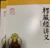 楞严经讲义天台宗讲义金刚经讲义圆瑛法师谛闲法师江味农 全套大佛顶首楞严经藏传佛教书籍 归元文库 【全2册】楞严经讲义上下2册 实拍图