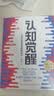 【包邮】认知觉醒：开启自我改变的原动力（智元微库出品）认知驱动畅销书 经管励志成长心理学管理书籍 暑假阅读 毕业礼物 升学礼物 实拍图