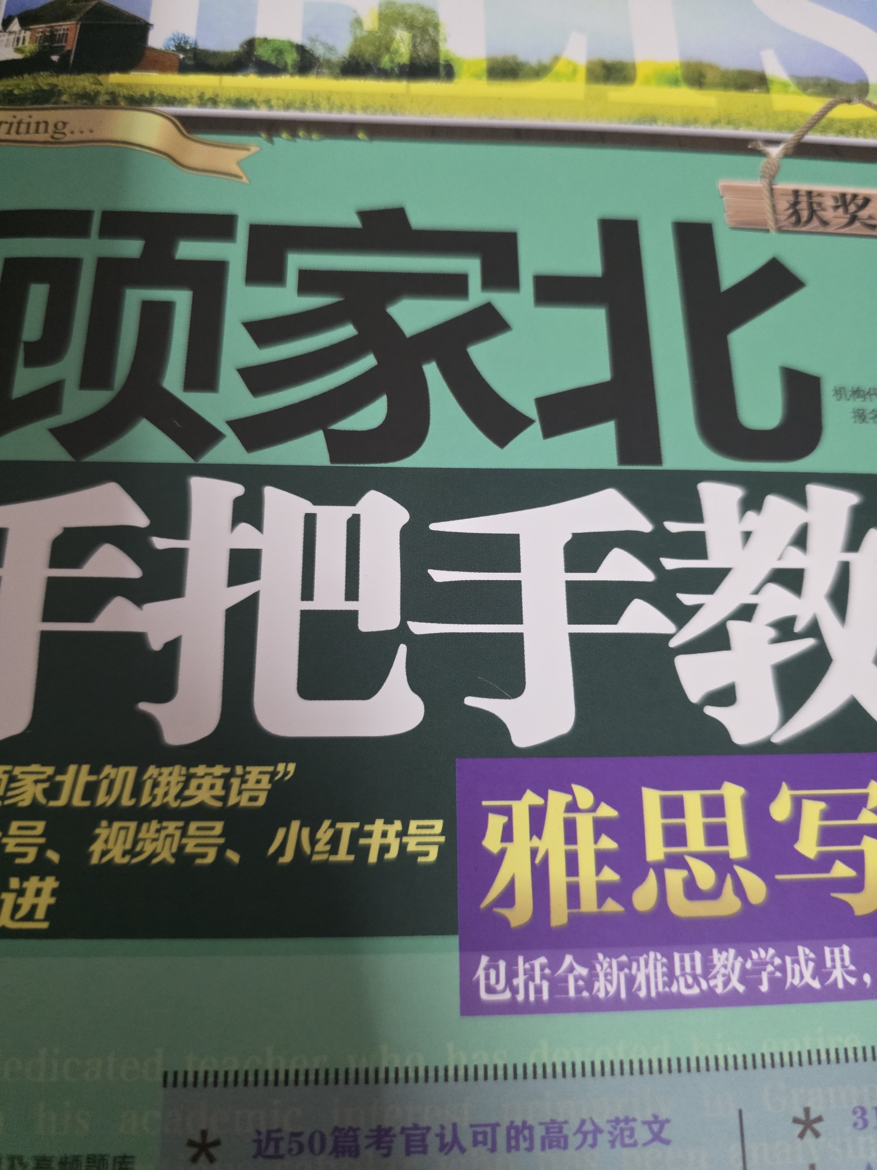 顾家北手把手教你雅思写作 6.0版【领跑雅思IELTS写作 技法大全 雅思备考经典  赠送练习手册+同步音频】 实拍图