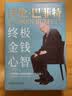 沃伦·巴菲特：终极金钱心智 实拍图