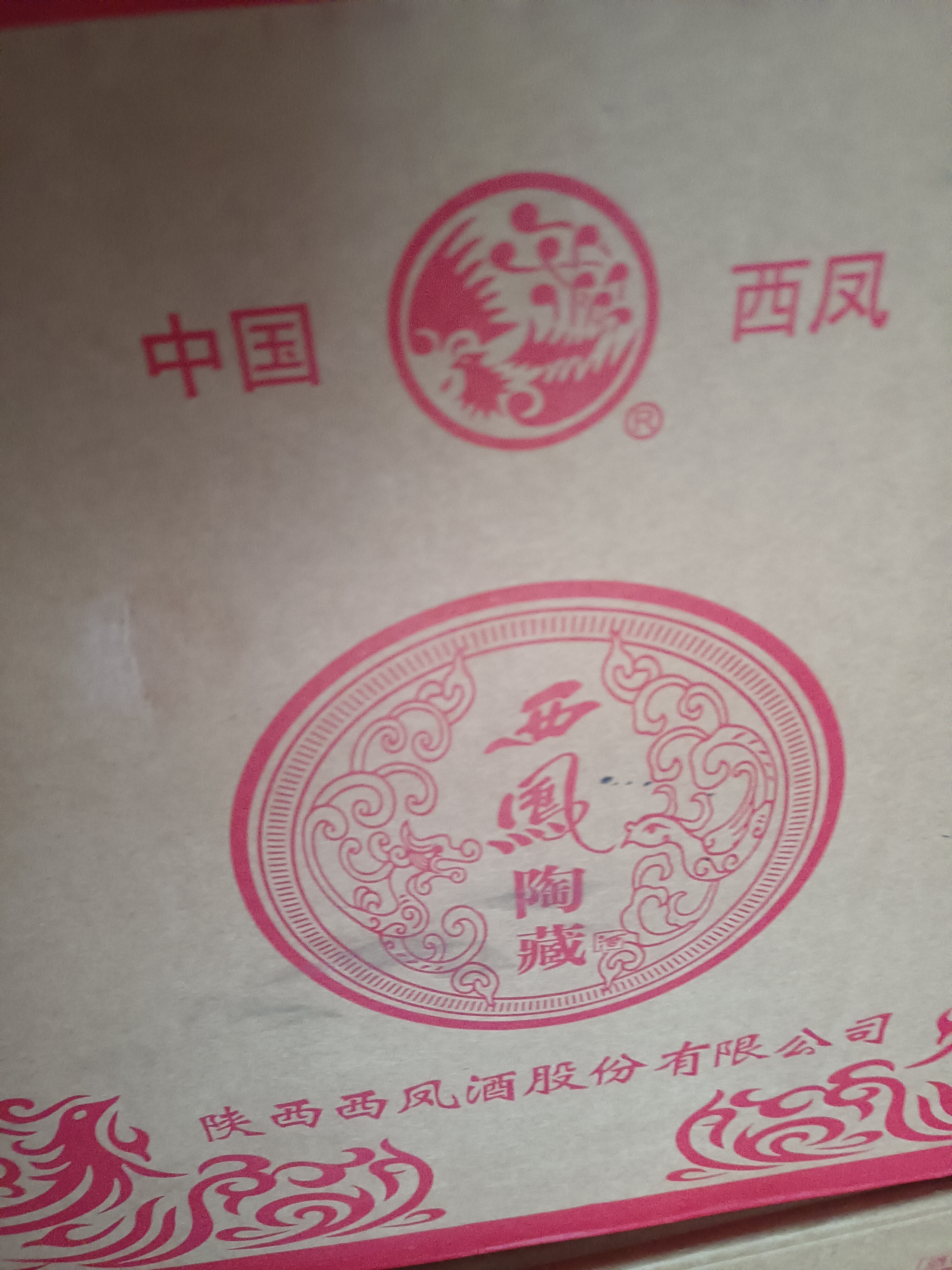 西凤52度浓香型白酒整箱喜酒粮食酒自饮口粮酒500mL*6瓶 婚宴商务宴请 实拍图