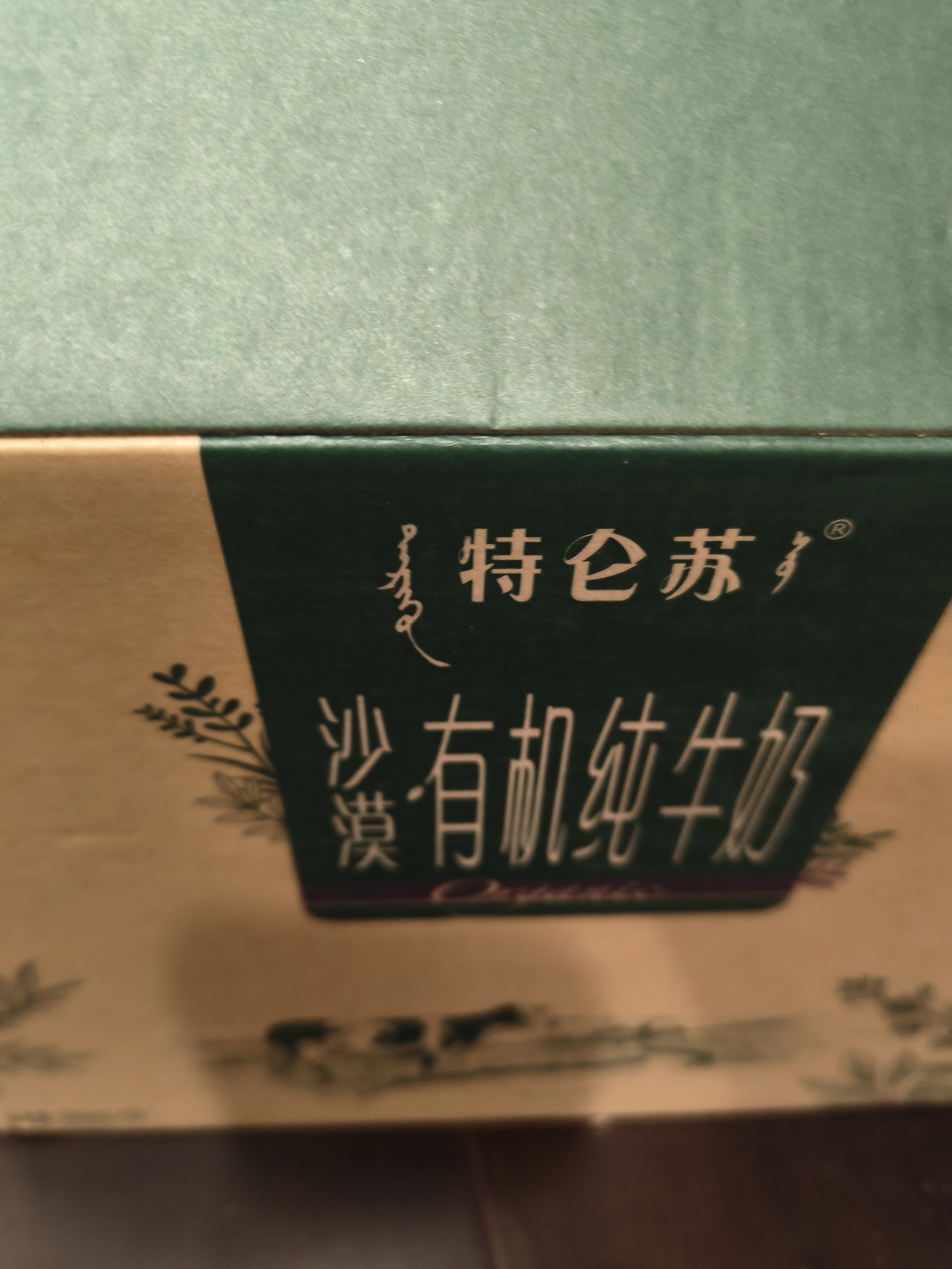 蒙牛特仑苏沙漠有机纯牛奶250ml*12盒 精美送礼盒 实拍图