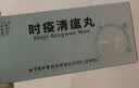 北京同仁堂抗流感时疫清瘟丸9g*10丸/盒 实拍图