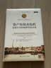 资产负债表危机——反思住宅和抵押贷款市场（诺贝尔经济学奖获得者丛书；“十三五”国家重点出版物出版经济类读物经济学中国经济产业经济经济学经典读物 晒单实拍图