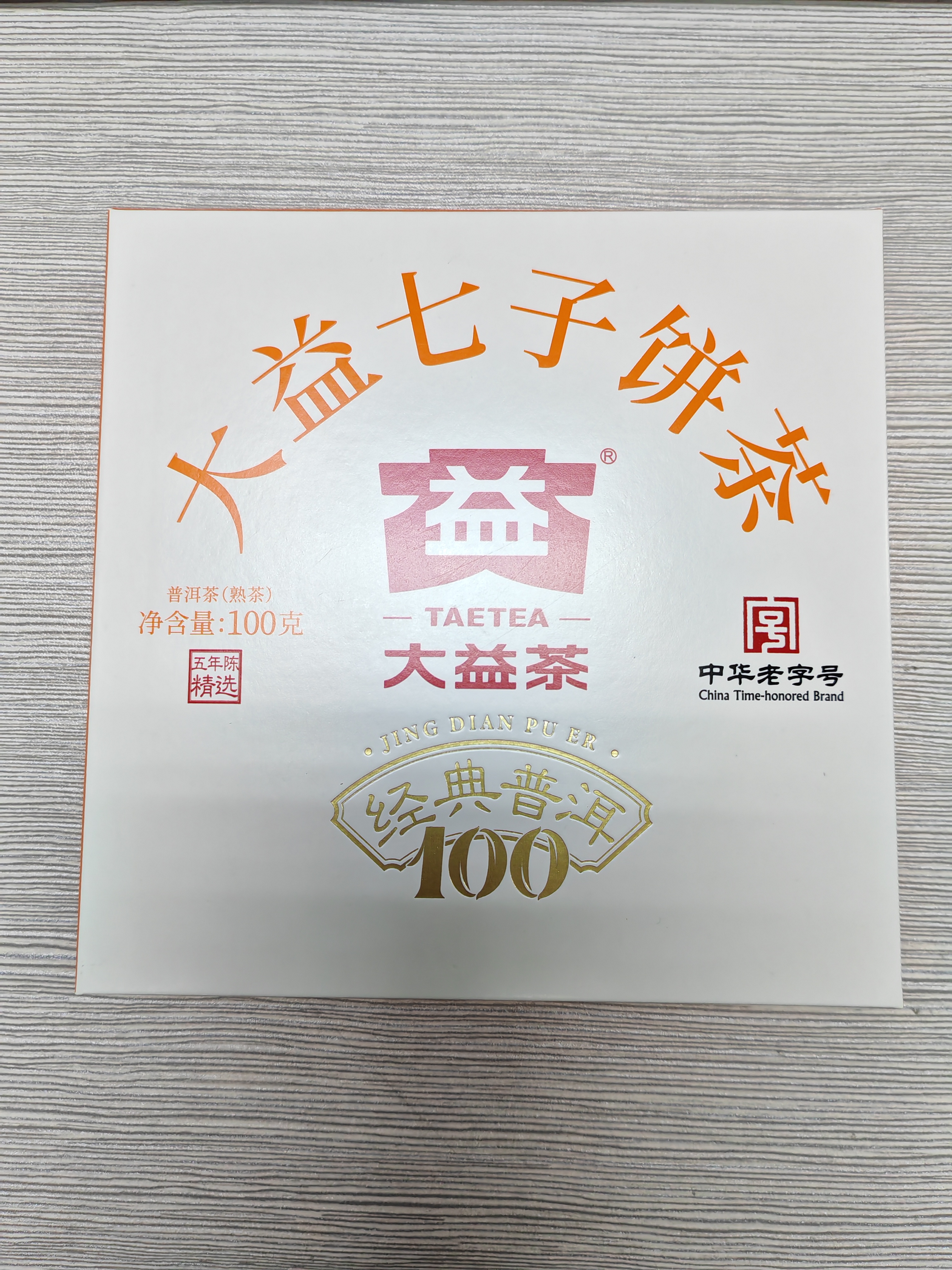 大益TAETEA茶叶普洱茶熟茶 5年陈经典普洱饼茶100g/饼 口粮自饮 实拍图
