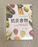 抗炎食物书 炎症害怕我们这样吃 吃对食物有效对抗慢性炎症 斯特雷特著 抗炎体质食疗书炎症养生食疗调理书 抗炎生活饮食书籍  实拍图