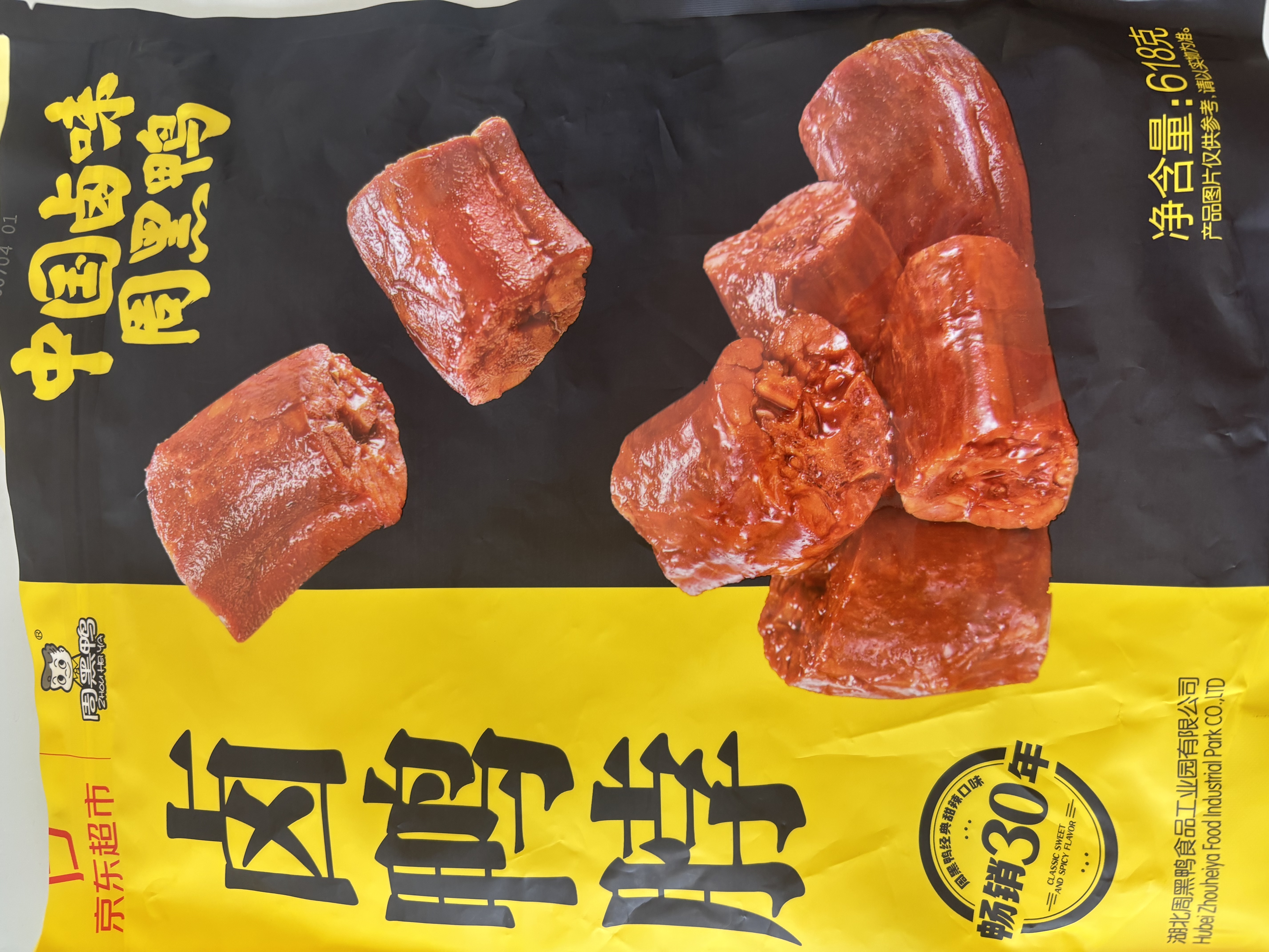 周黑鸭 卤鸭脖甜辣味大包装618g 休闲零食大礼包  鸭脖子 武汉特产 实拍图