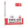 一本文言文+古诗阅读训练100篇七年级上下册 2026版语文同步教材阅读理解解题思路初一真题专项训练 实拍图