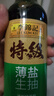 李锦记【百厨大战同款】薄盐系列 特级薄盐生抽500ml【减盐25%* 特级】 实拍图