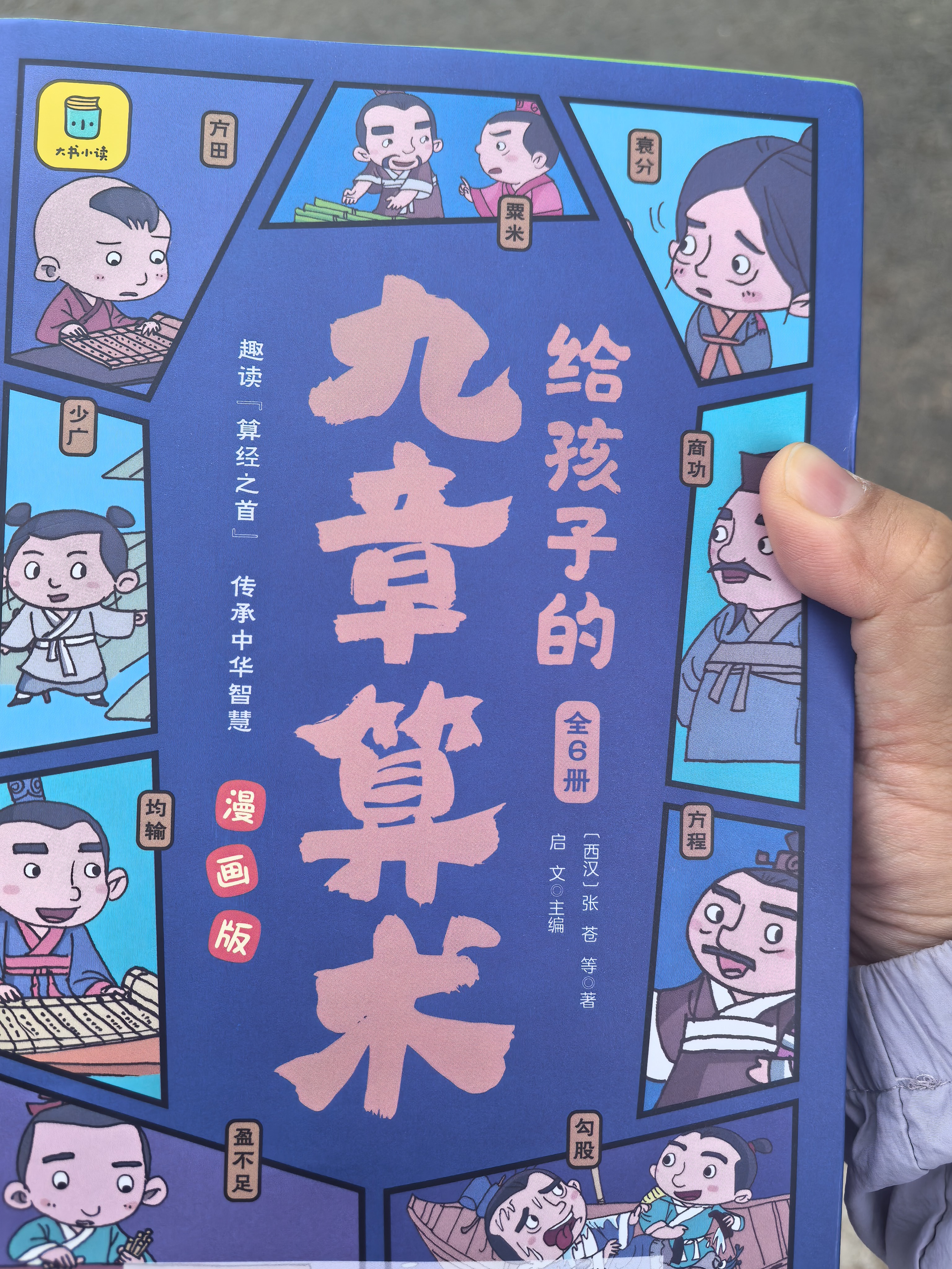 给孩子的九章算术（全6册）儿童文学漫画版246个数学问题及解决方法与答案培养孩子数学思维数学启蒙小学生课外阅读书籍礼物 开学季 实拍图