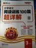王朝霞2026-2027学年新版小学语文阅读训练100篇超详解新版同步阅读理解专项训练书三年级小学答题技巧训练视频讲解新学期一本阅读训练书 开学季 实拍图