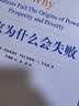 2024诺贝尔经济学奖 国家为什么会失败 达龙·阿西莫格鲁，戴维·莱布森，约翰·A.李斯特 经济 精装 正 实拍图