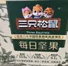 三只松鼠低GI每日纯坚果1050g35袋腰果夏威夷果坚果礼盒礼包中秋团购送礼 实拍图