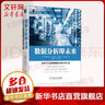 数据分析即未来 企业全生命周期数据分析应用之道 (美)格雷戈里·S.纳尔逊 著 陈道斌 等 译 机械工业出版社 书籍 实拍图