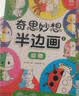 我的创意漫画绘本全6册+奇思妙想半边画全3册（共9册）幼儿园绘画涂色书中英双语儿童画画本填色书 儿童宝宝艺术启蒙进阶涂色画  实拍图