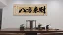 八方来财办公室挂画书房茶室装饰画国潮风客厅背景墙创意书法字画 风生水起 120*40CM（适合1米6以下沙发 轻奢黑框 晶瓷画+手工镶钻【立体】 实拍图