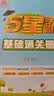 2026秋五星学霸上册下册小学学霸5星学霸一二年级三年级四4五5六上下册语文数学英语人教版北师大江苏版练习册课时作业本同步训练经纶 语文+数学+英语【江苏专用】 五年级上【2026秋】 实拍图