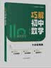 【当天发货】2027亮亮老师巧解初中数学全国通用初一初二初三中考数学总复习资料初中数学专项训练提分笔记神器几何模型动点最值函数技巧解难题七八九年级数学基础巩固冲刺 【1本】巧解初中数学（全国通用） 晒单实拍图