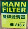 曼牌滤清器（MANNFILTER）机油滤清器滤芯HU816X宝马325i435i530i535i640i740iX1X3X4X5X6Z4 实拍图