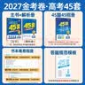 金考卷45套【新高考+20省专版任选】天星教育2027高考金考卷高考45套高三冲刺模拟试卷汇编数学英语语文物理化学生物必刷卷高考真题模拟卷 河北省 英语 实拍图