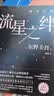 东野圭吾 流星之绊 中国读者票选BEST15 《白夜行》的另一结局 他们困在流星之夜 却有自己的太阳 小说 实拍图